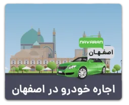 اجاره خودرو در اصفهان