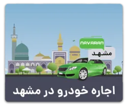 اجاره خودرو در مشهد