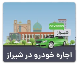 اجاره خودرو در شیراز